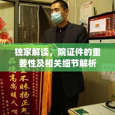 獨(dú)家解讀，院證件的重要性及相關(guān)細(xì)節(jié)解析